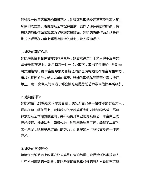 我对姥姥剪纸的评价姥姥对自己坚贞的评价