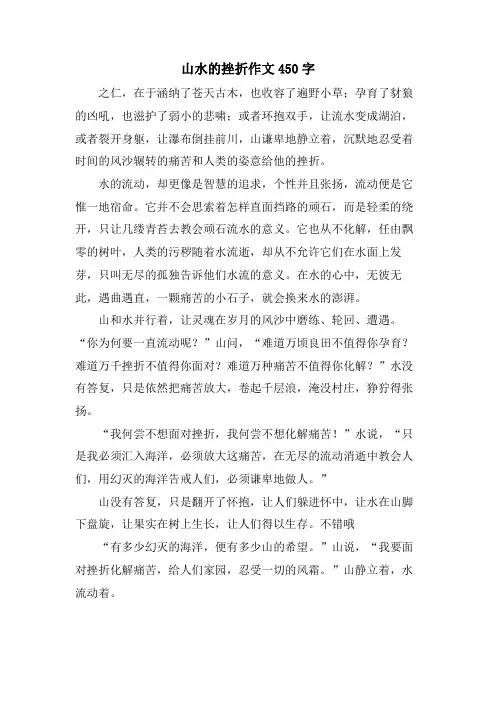 山水的挫折作文450字