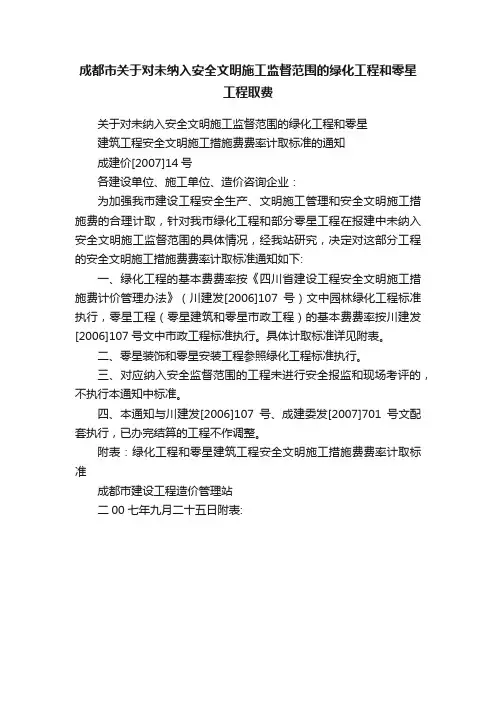 成都市关于对未纳入安全文明施工监督范围的绿化工程和零星工程取费