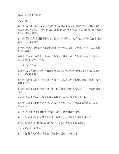 物业小区保安工作制度