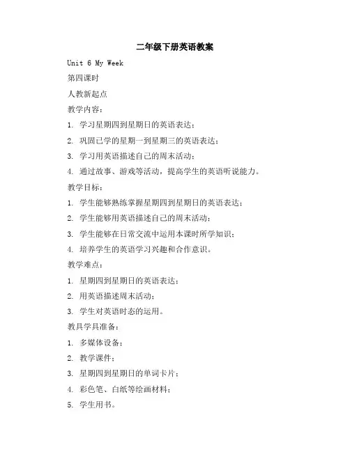 二年级下册英语教案-Unit6MyWeek第四课时人教新起点
