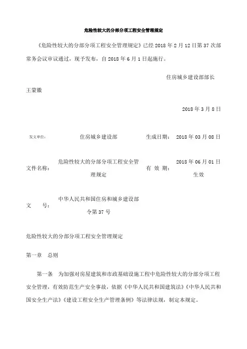 中华人民共和国住房和城乡建设部令危险性较大的分部分项工程安全管理规定