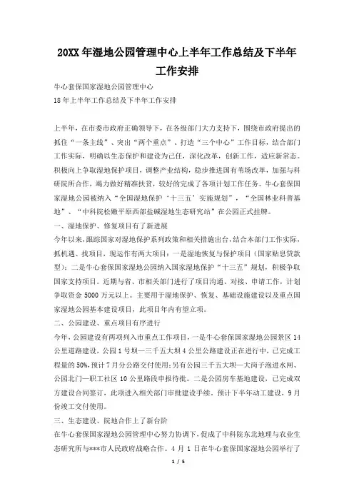 2019年湿地公园管理中心上半年工作总结及下半年工作安排