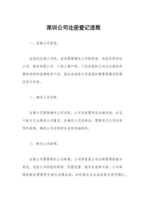 深圳公司注册登记流程