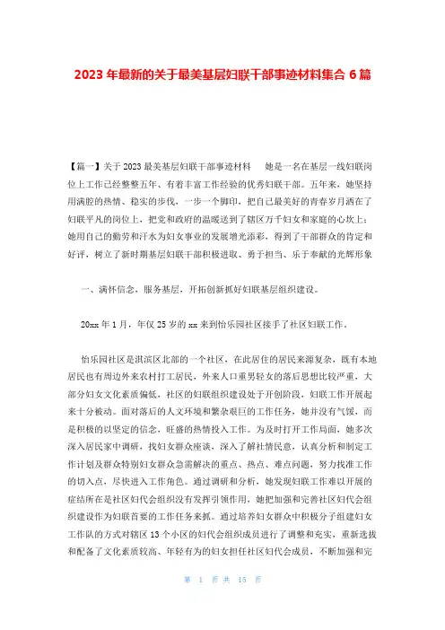 2023年最新的关于最美基层妇联干部事迹材料集合6篇