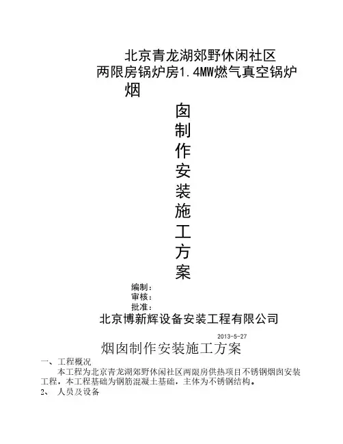 钢烟囱施工方案