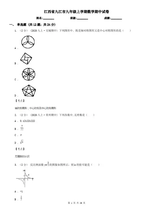 江西省九江市九年级上学期数学期中试卷
