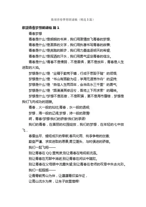 歌颂青春梦想朗诵稿（精选5篇）