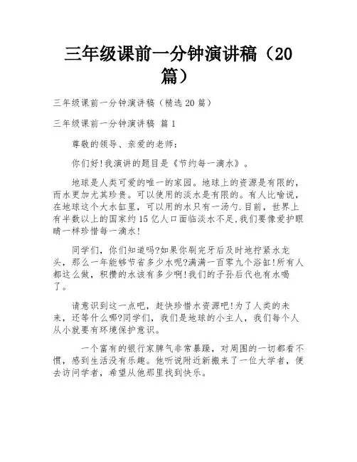 三年级课前一分钟演讲稿(20篇)