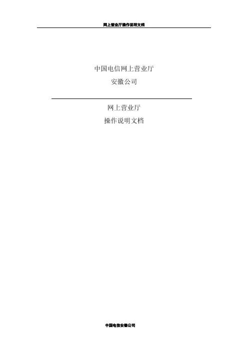 中国电信安徽网上营业厅说明文档V2