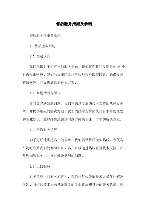 售后服务措施及承诺
