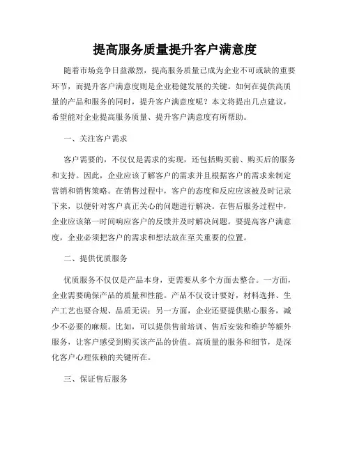 提高服务质量提升客户满意度