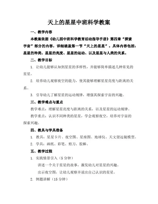 天上的星星中班科学教案