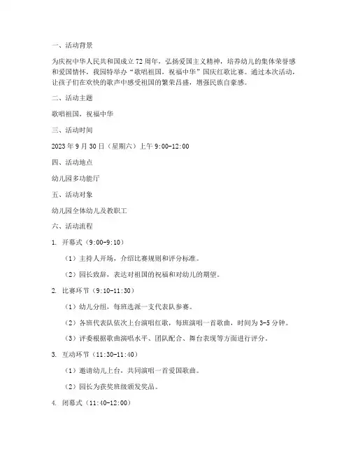 幼儿园国庆红歌比赛方案