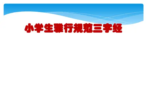 小学生雅行规范三字经2