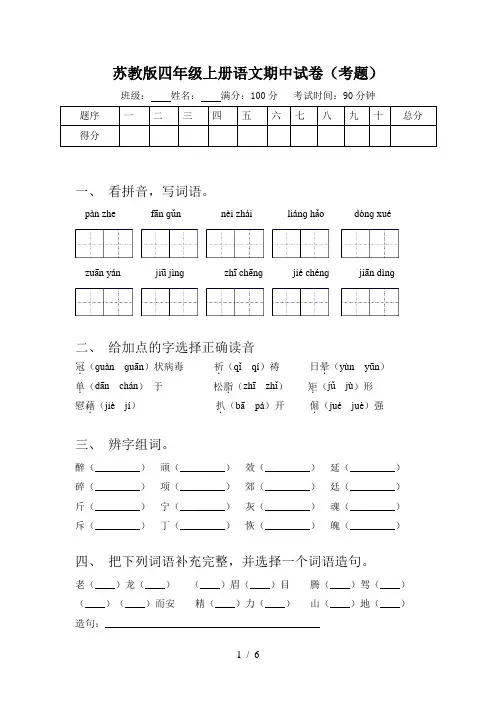 苏教版四年级上册语文期中试卷(考题)