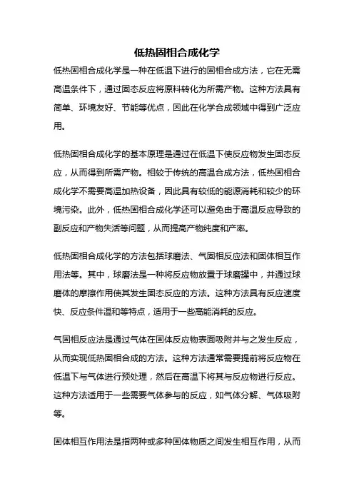 低热固相合成化学