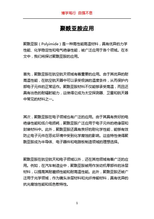 聚酰亚胺应用