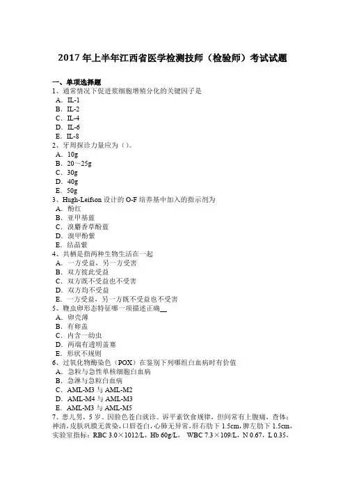2017年上半年江西省医学检测技师(检验师)考试试题
