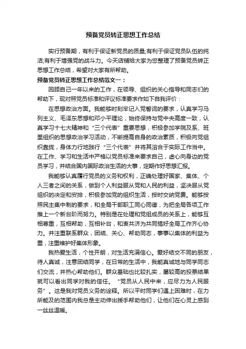 预备党员转正思想工作总结