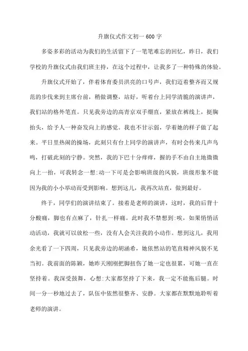 升旗仪式作文初一600字