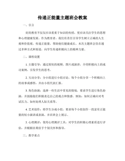 传递正能量主题班会教案
