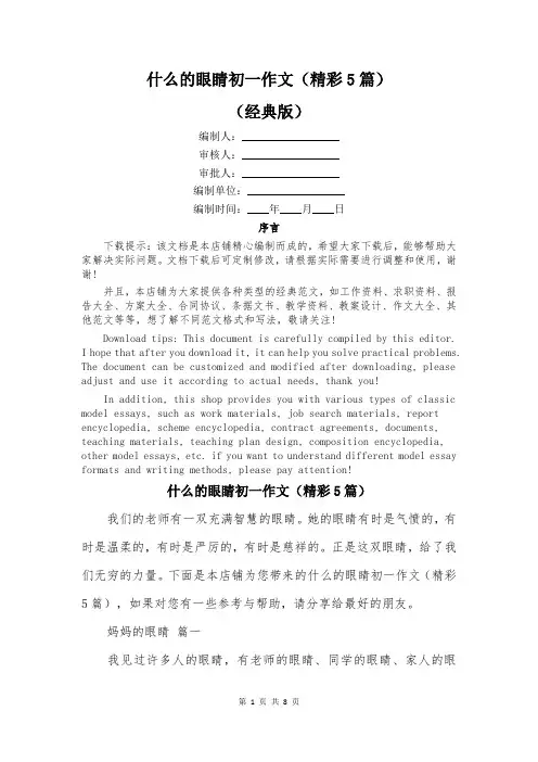 什么的眼睛初一作文(精彩5篇)
