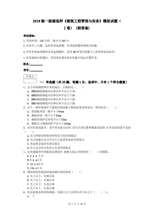 2019版一级建造师《建筑工程管理与实务》模拟试题(I卷) (附答案)