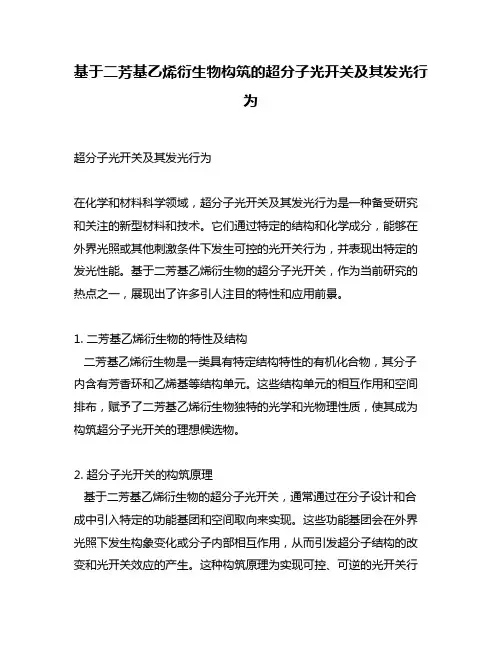 基于二芳基乙烯衍生物构筑的超分子光开关及其发光行为