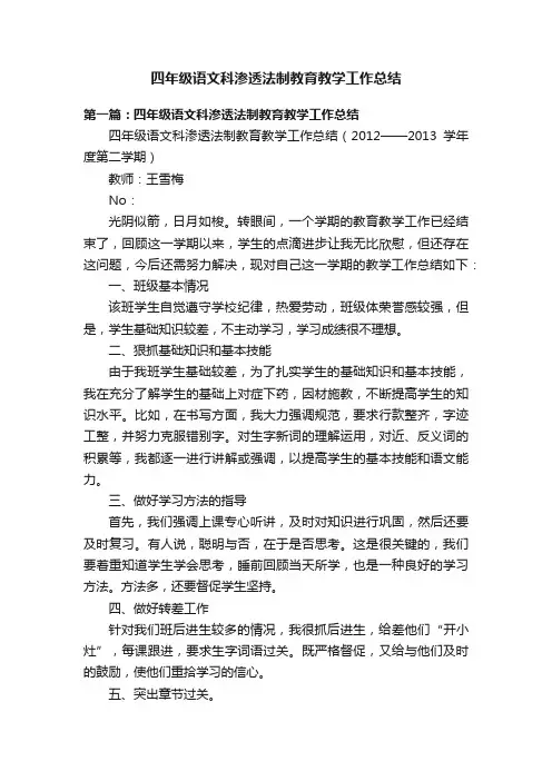 四年级语文科渗透法制教育教学工作总结
