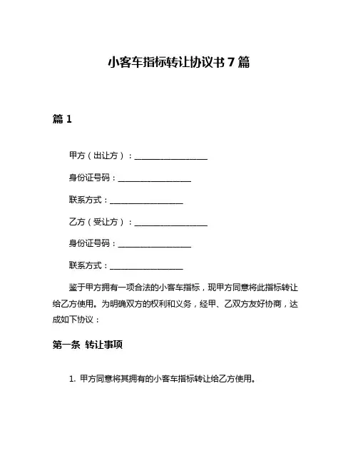 小客车指标转让协议书7篇