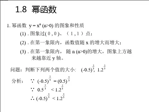 幂函数y = xn 的图象和性质