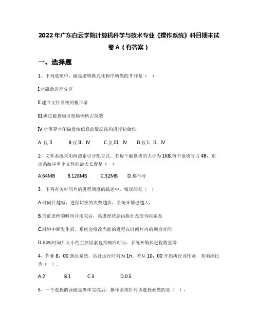 2022年广东白云学院计算机科学与技术专业《操作系统》科目期末试卷A(有答案)