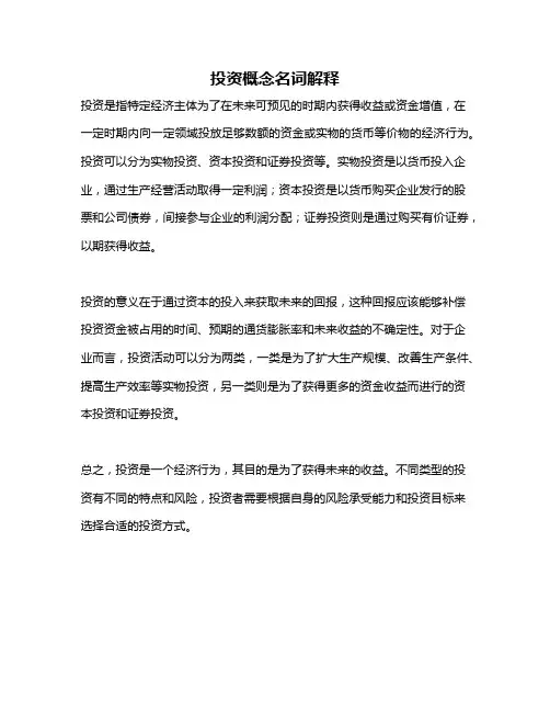 投资概念名词解释