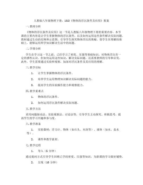 人教版八年级物理下册：10.3《物体的浮沉条件及应用》教案