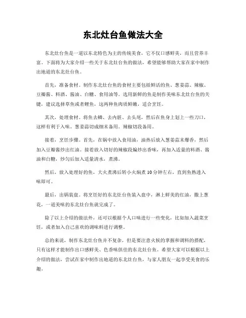 东北灶台鱼做法大全