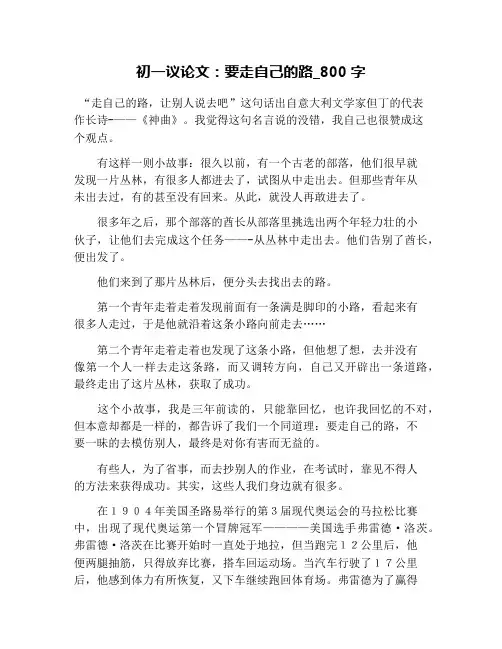 初一议论文：要走自己的路_800字