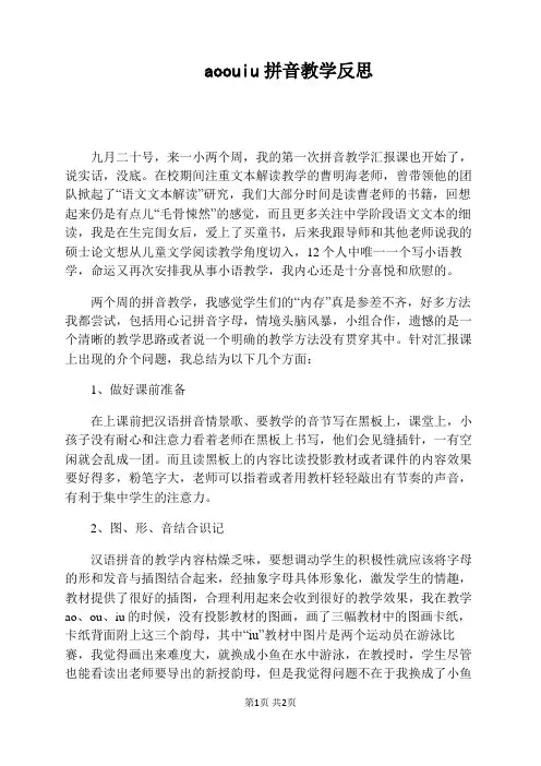 ao ou iu 拼音教学反思