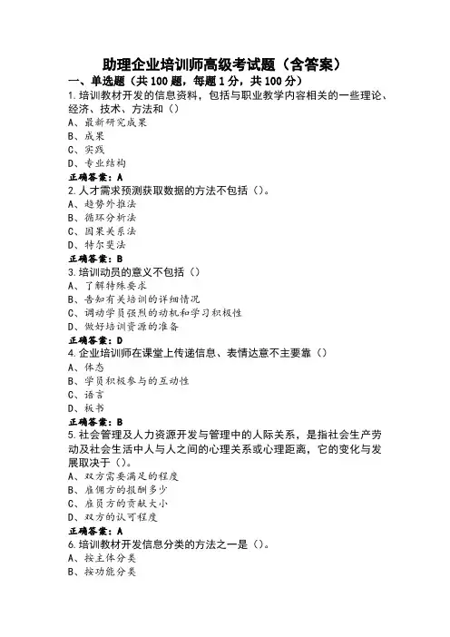 助理企业培训师高级考试题(含答案)