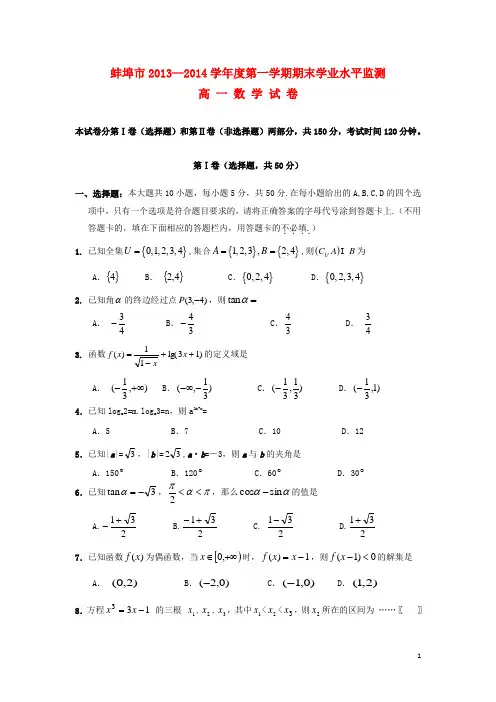 安徽省蚌埠市高一数学上学期期末考试试题新人教A版