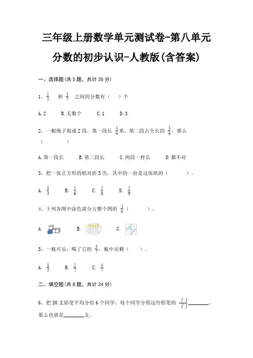 三年级上册数学单元测试卷-第八单元 分数的初步认识-人教版(含答案)