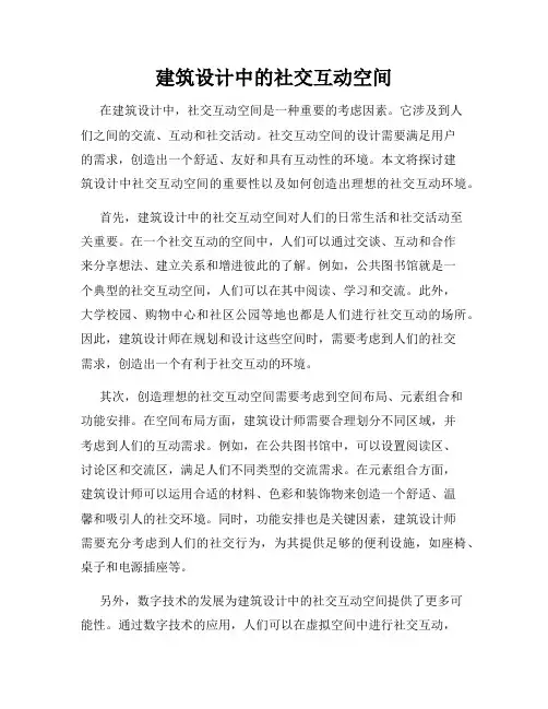 建筑设计中的社交互动空间