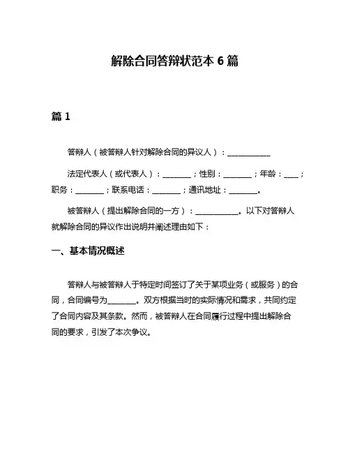 解除合同答辩状范本6篇