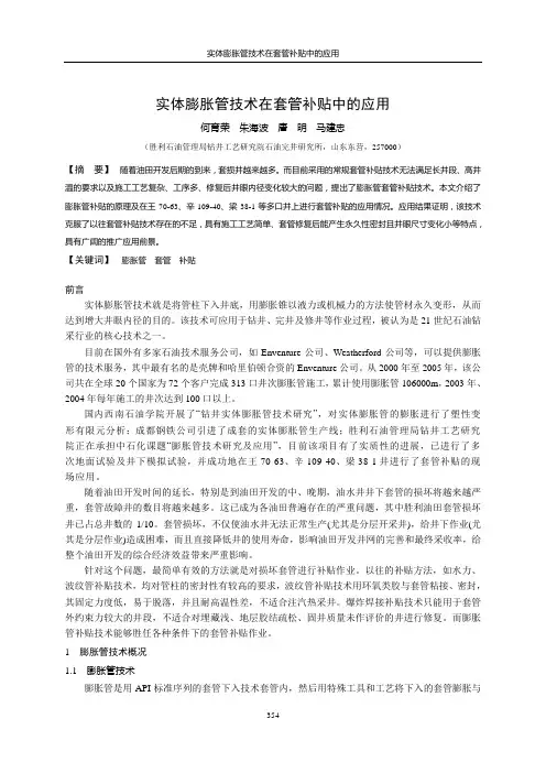 57、胜利钻井院]实体膨胀管技术在套管补贴中的应用