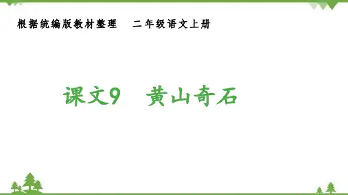 黄山奇石(生字课件)(共12张PPT)