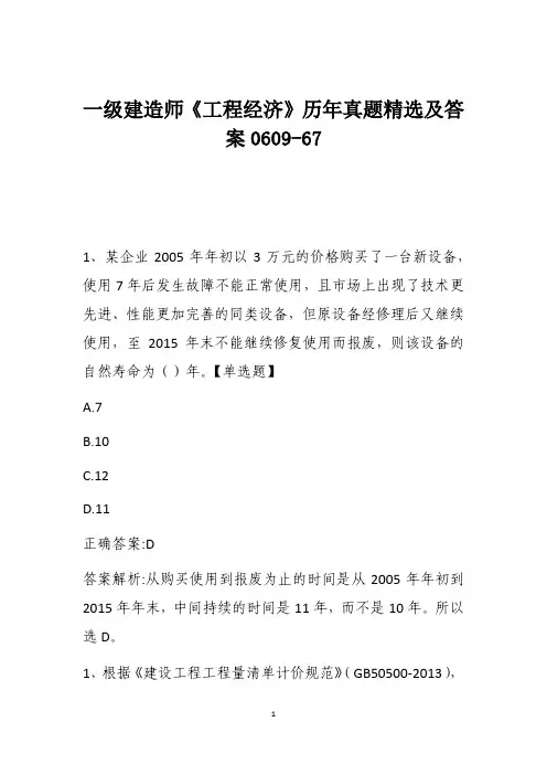一级建造师《工程经济》历年真题精选及答案0609-67