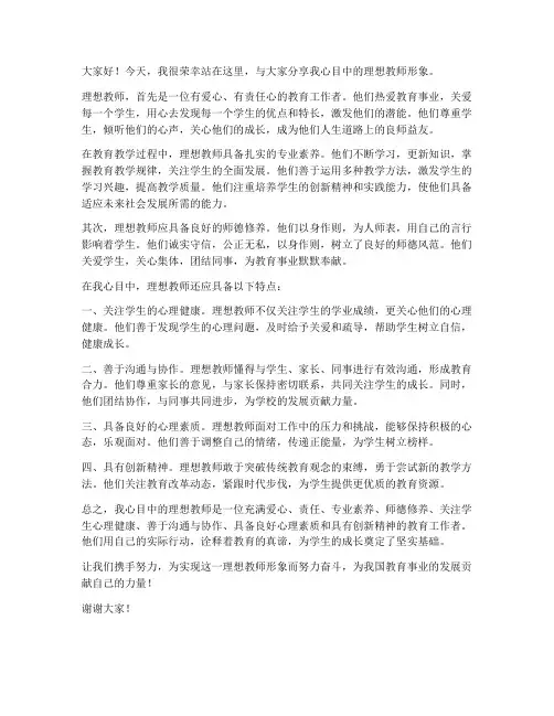 我心目中的理想教师发言稿