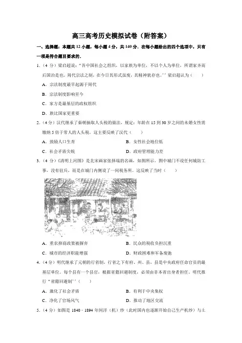 高三高考历史模拟试卷(附答案)