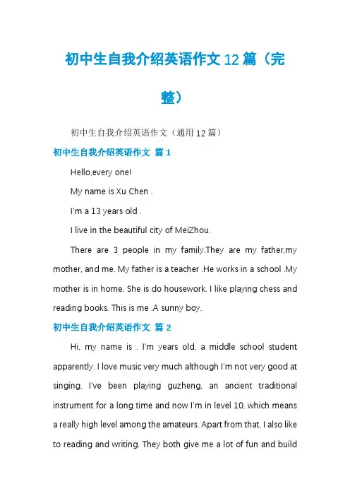初中生自我介绍英语作文12篇
