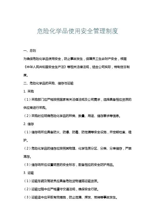 危险化学品使用安全管理制度